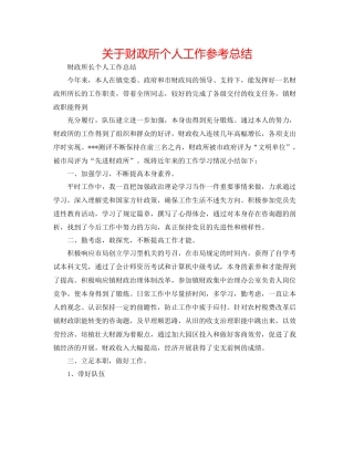 关于财政所个人工作参考总结