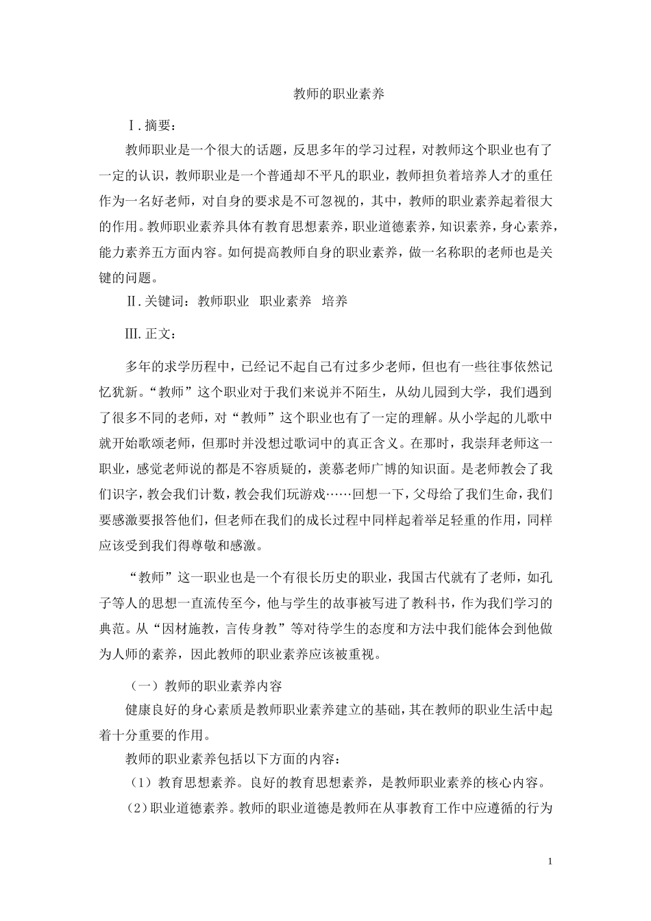 教师的职业素养_第1页