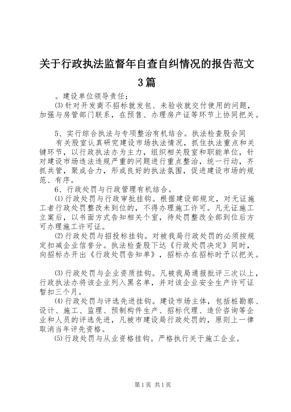 关于行政执法监督年自查自纠情况的报告范文3篇_第1页