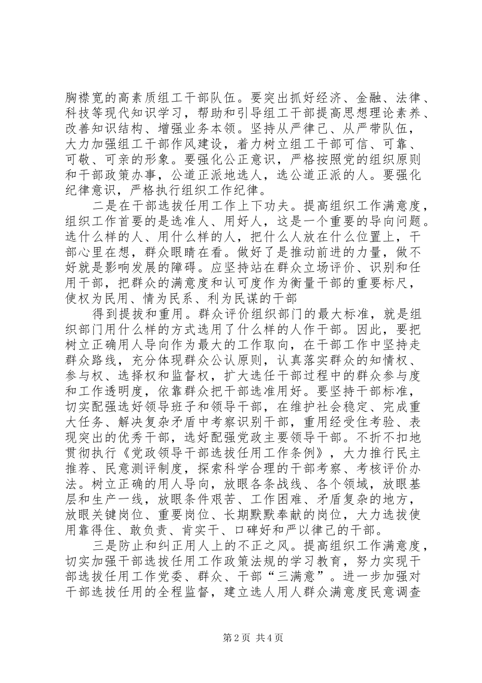 关于落实组织工作满意度民意调查的工作情况汇报_第2页