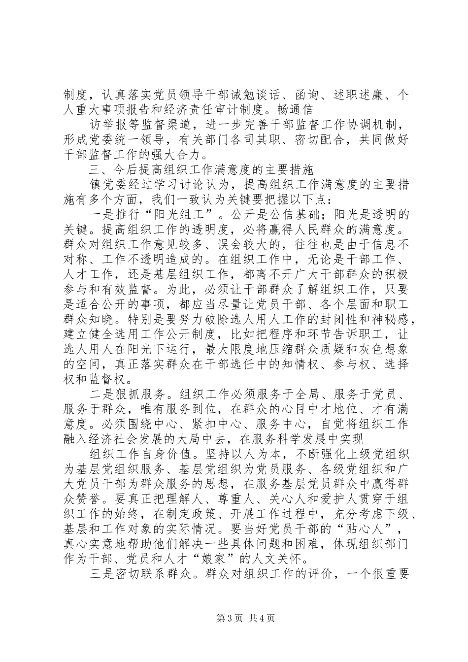 关于落实组织工作满意度民意调查的工作情况汇报_第3页