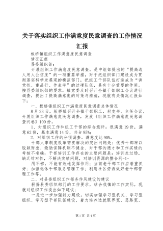关于落实组织工作满意度民意调查的工作情况汇报