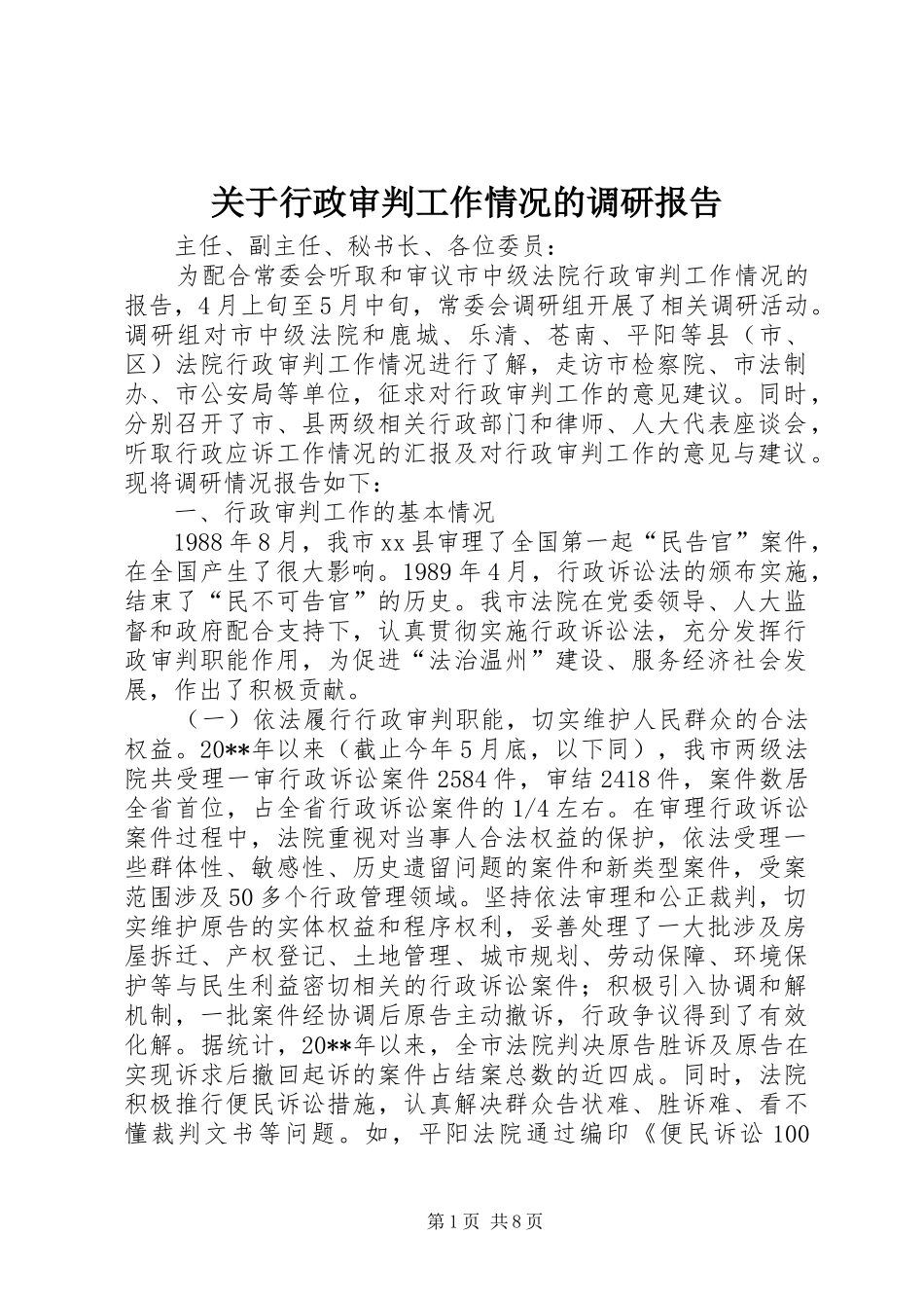 关于行政审判工作情况的调研报告_第1页