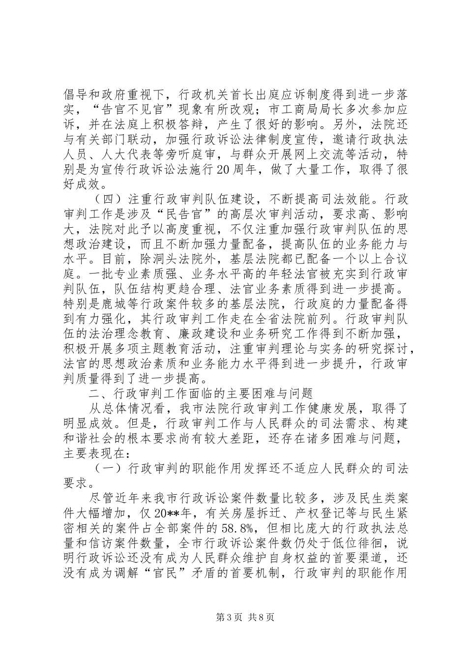 关于行政审判工作情况的调研报告_第3页