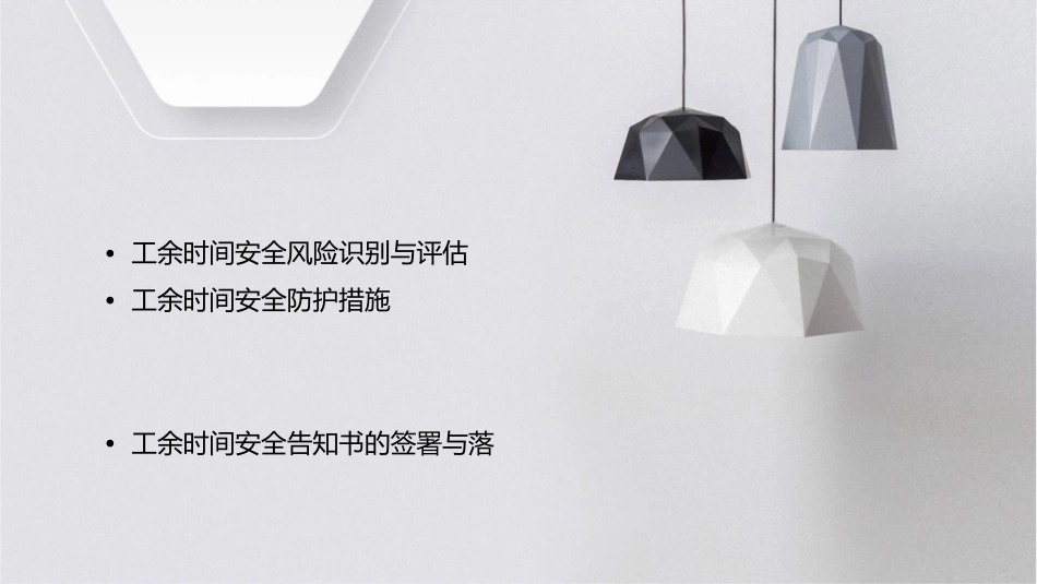 工余时间安全告知书课件_第2页