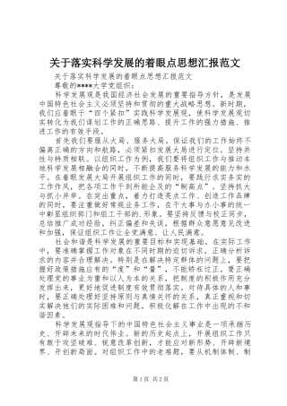 关于落实科学发展的着眼点思想汇报范文