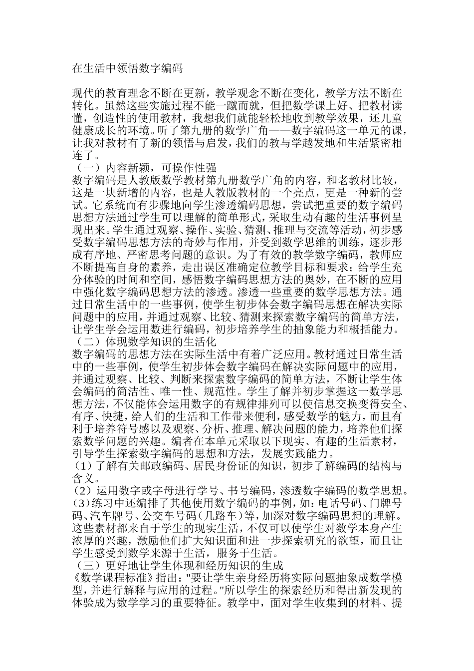 在生活中领悟数字编码_第1页