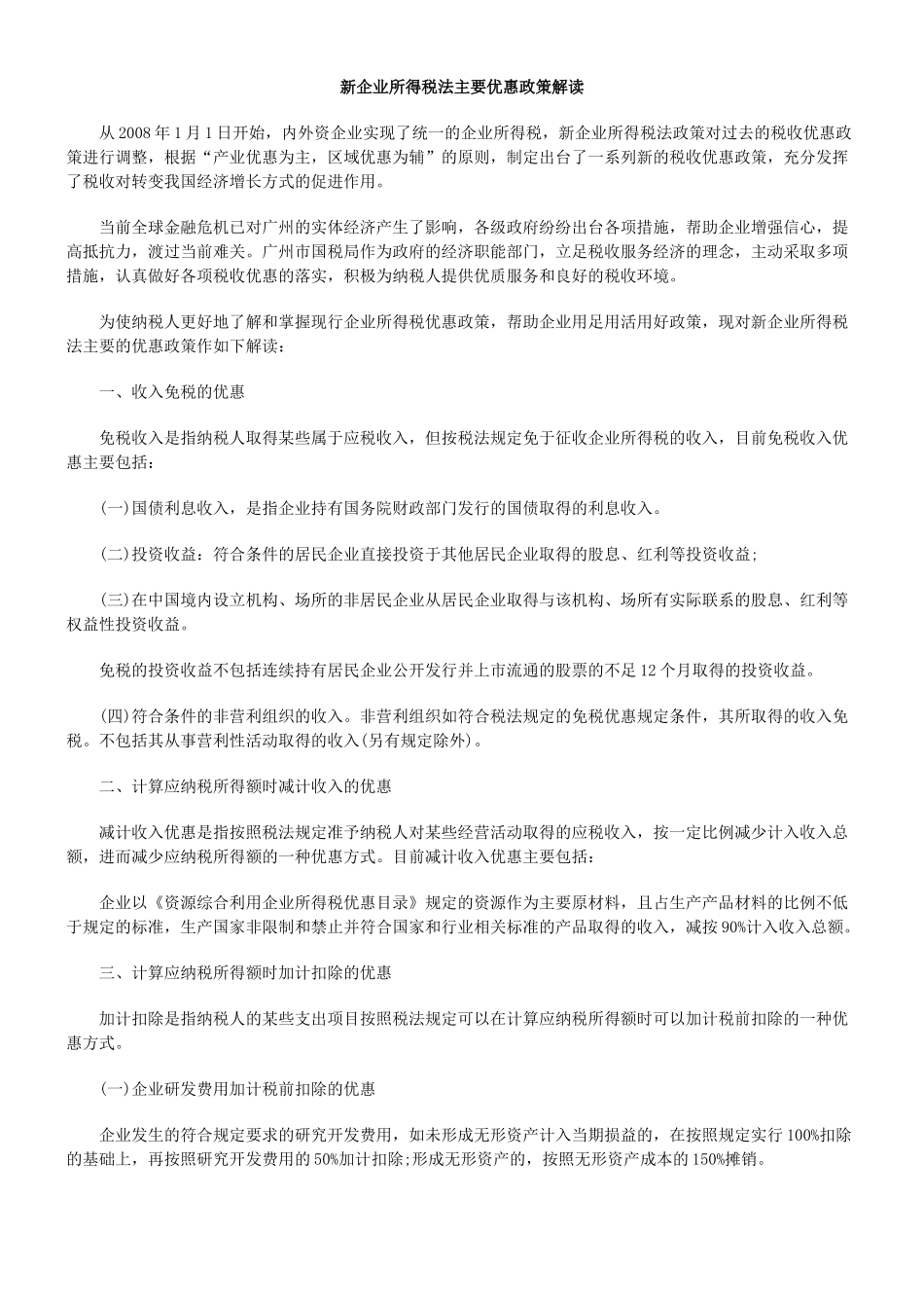 新企业所得税法主要优惠政策解读_第1页