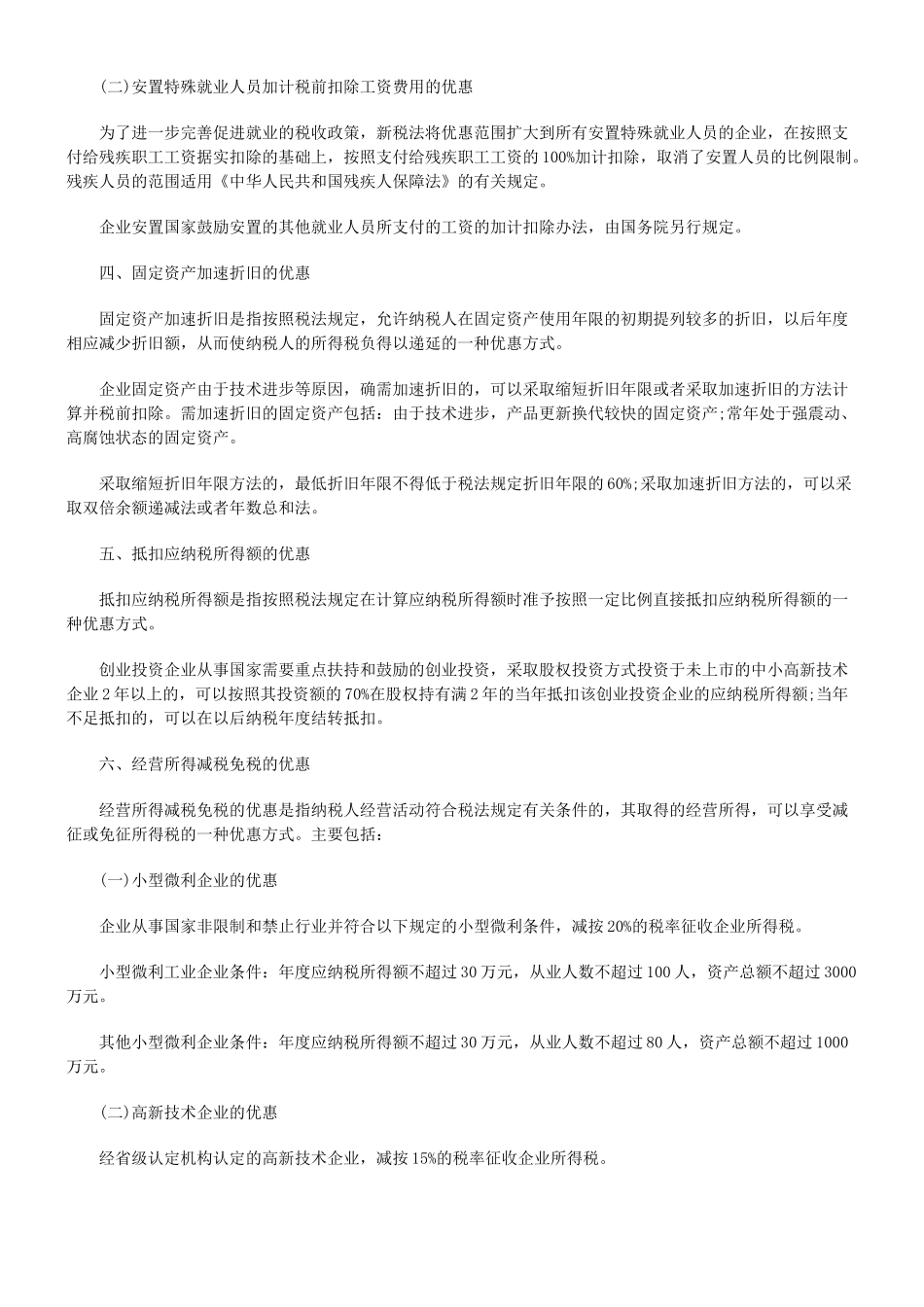 新企业所得税法主要优惠政策解读_第2页
