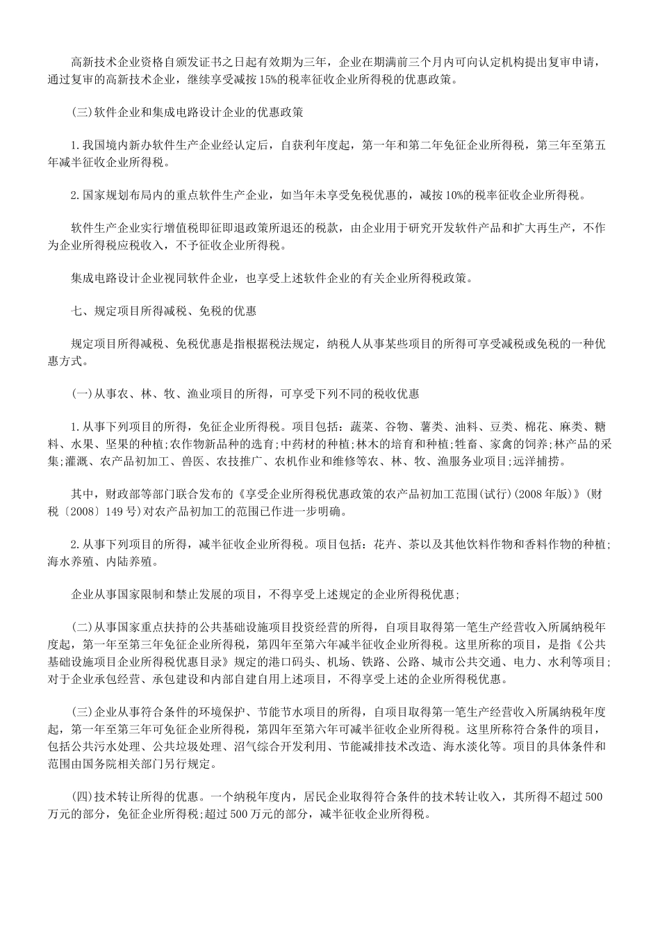 新企业所得税法主要优惠政策解读_第3页