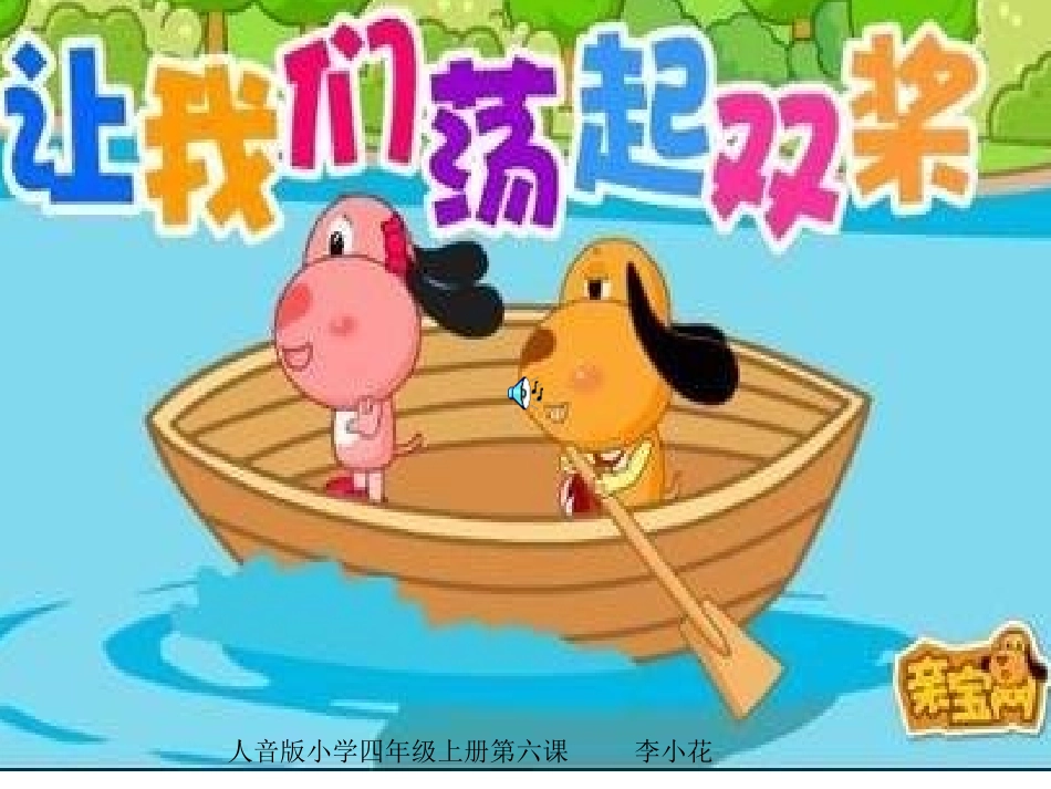 人音版小学四年级第六课课件《让我们当起双桨》_第1页