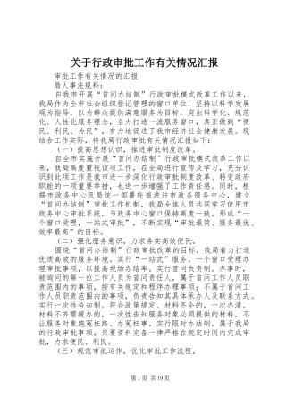 关于行政审批工作有关情况汇报