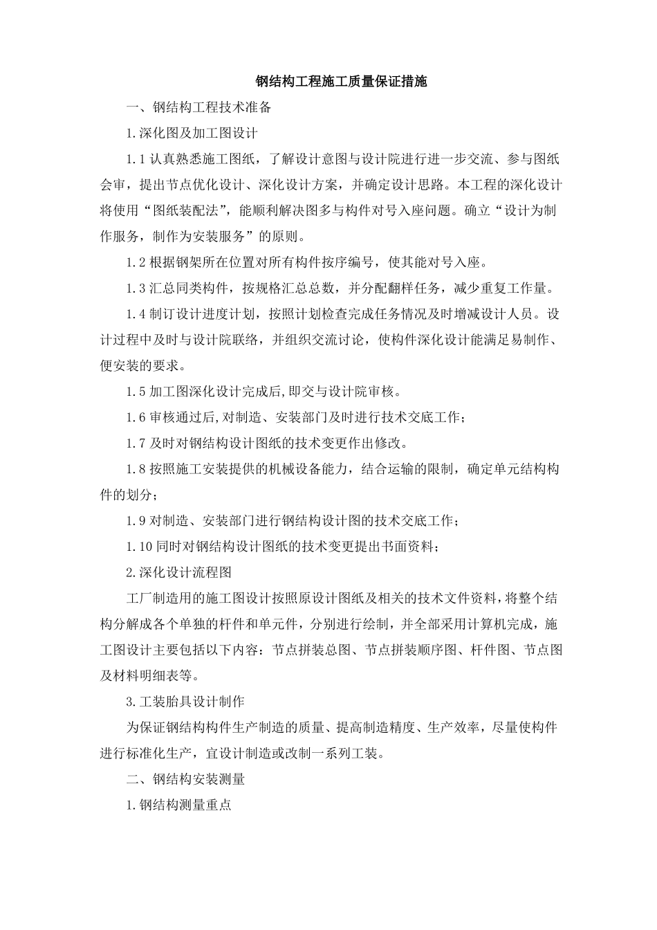 钢结构工程施工质量保证措施_第1页