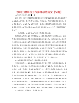 水利工程单位工作参考总结范文【5篇】