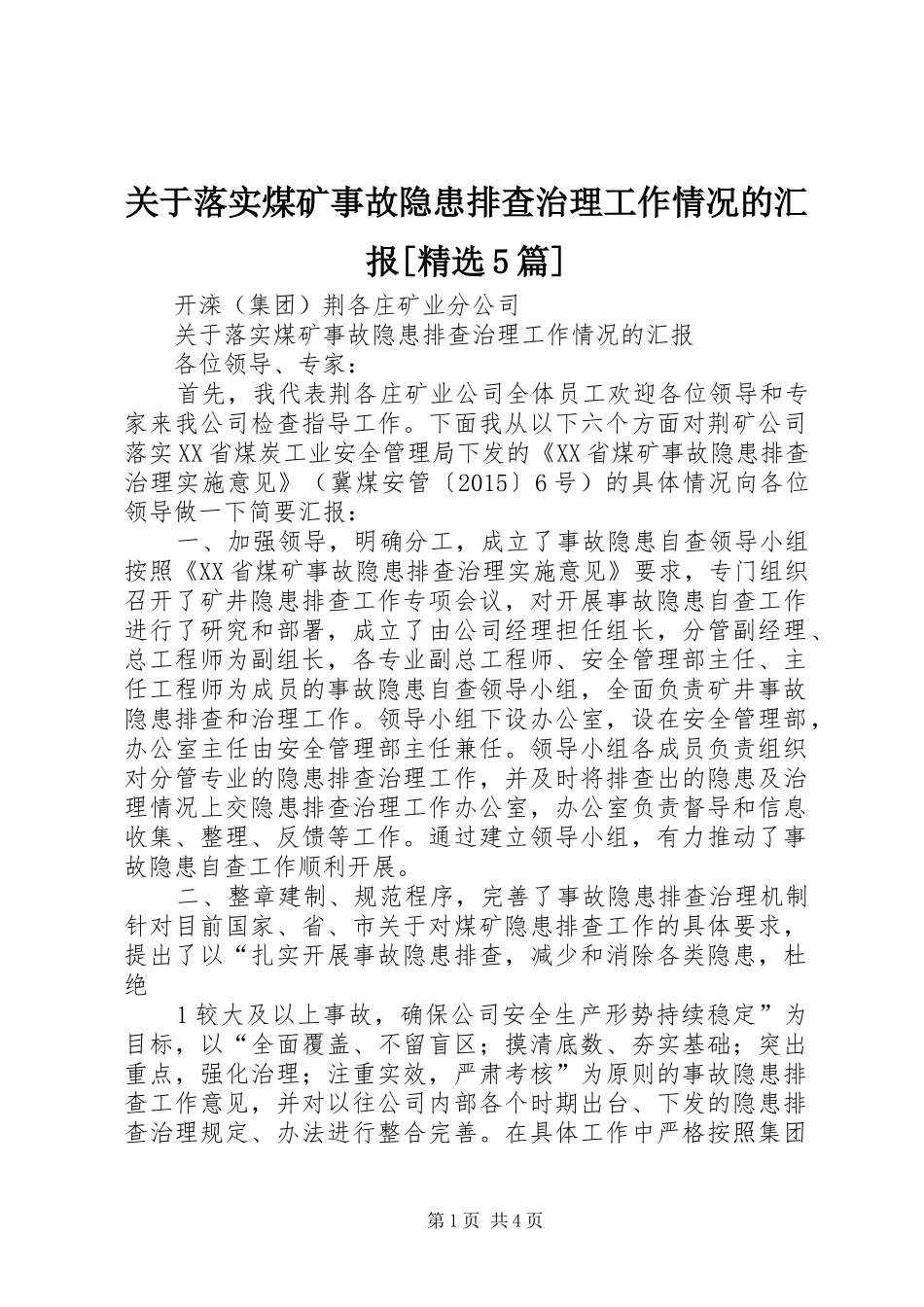 关于落实煤矿事故隐患排查治理工作情况的汇报[精选5篇]_第1页
