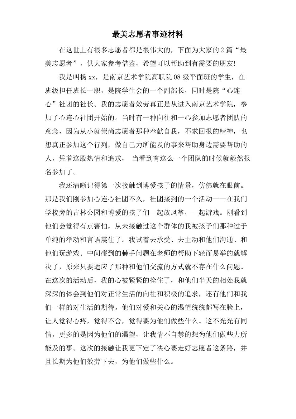 最美志愿者事迹材料_第1页