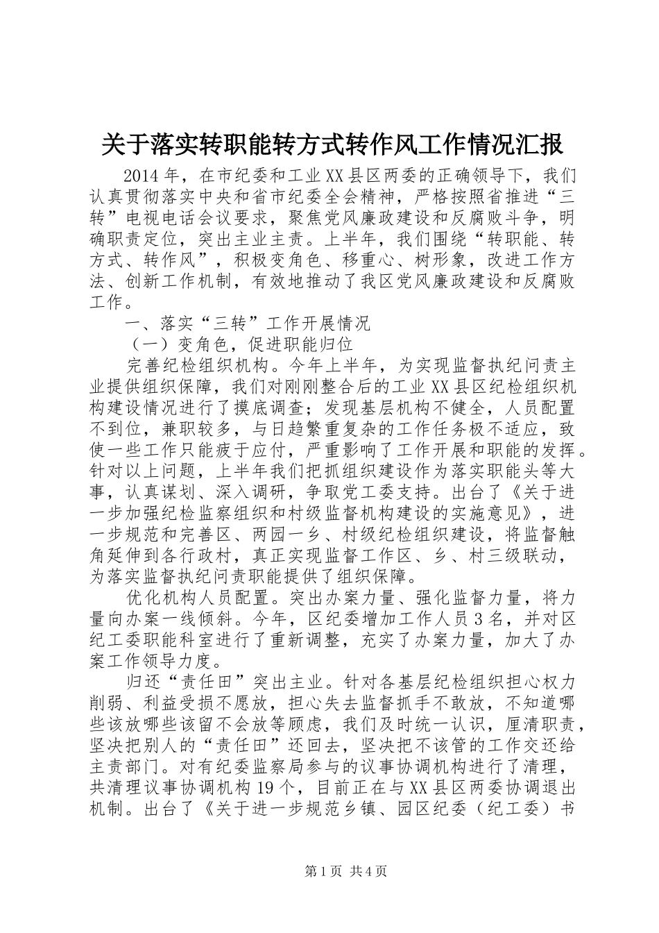 关于落实转职能转方式转作风工作情况汇报_第1页