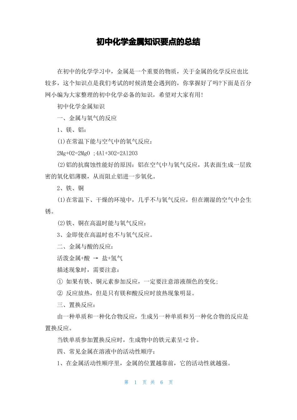初中化学金属知识要点的总结_第1页