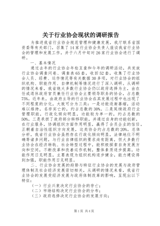 关于行业协会现状的调研报告