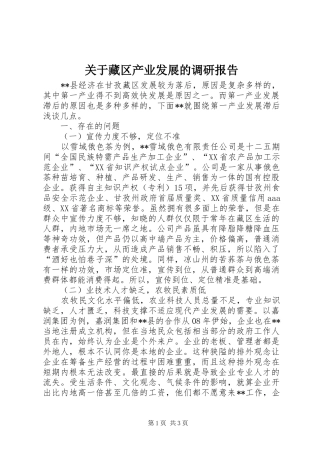 关于藏区产业发展的调研报告