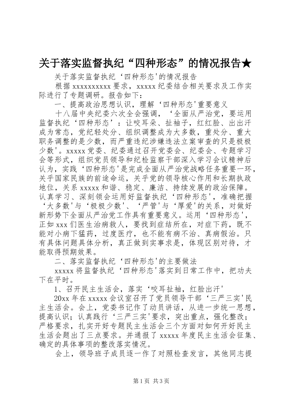 关于落实监督执纪“四种形态”的情况报告★_第1页