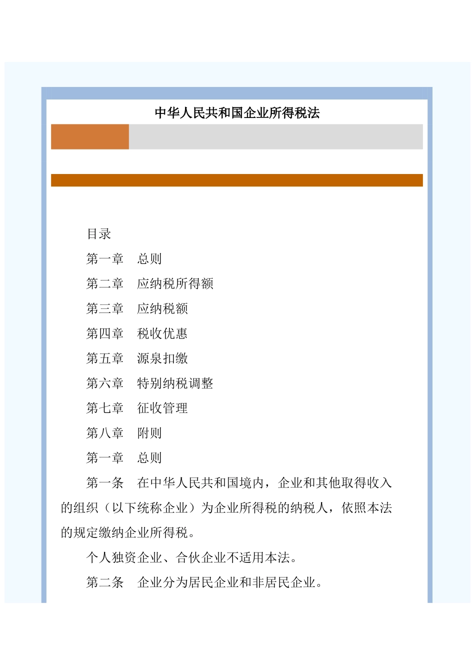 新企业所得税法_第1页