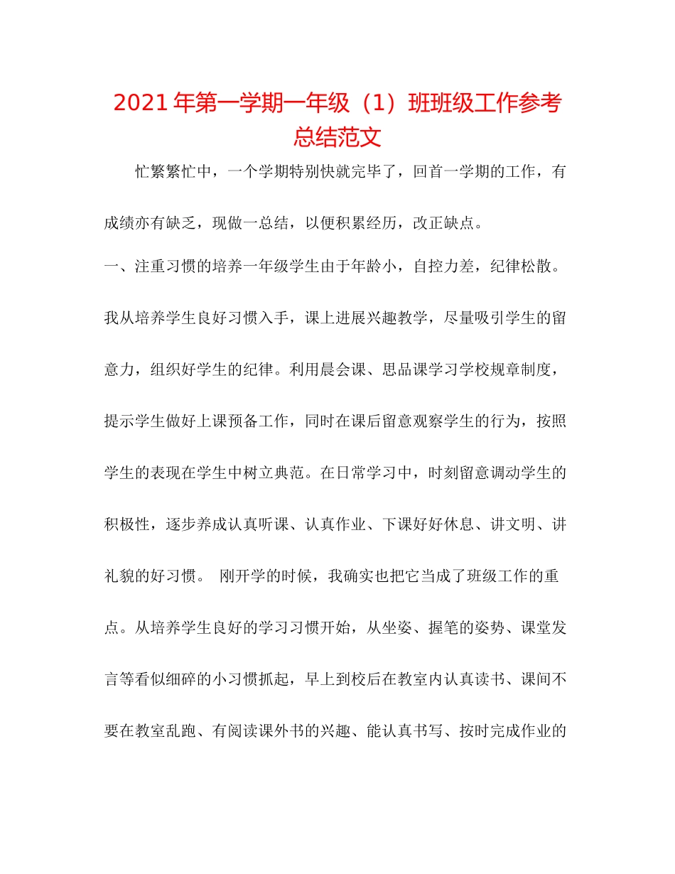2021年第一学期一年级（1）班班级工作参考总结范文_第1页