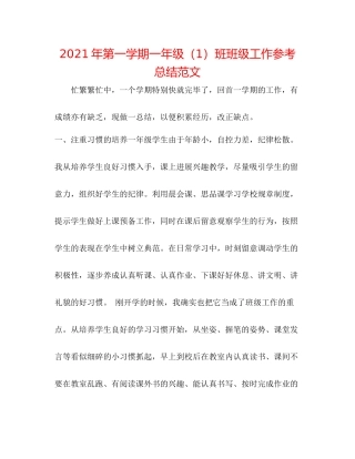 2021年第一学期一年级（1）班班级工作参考总结范文
