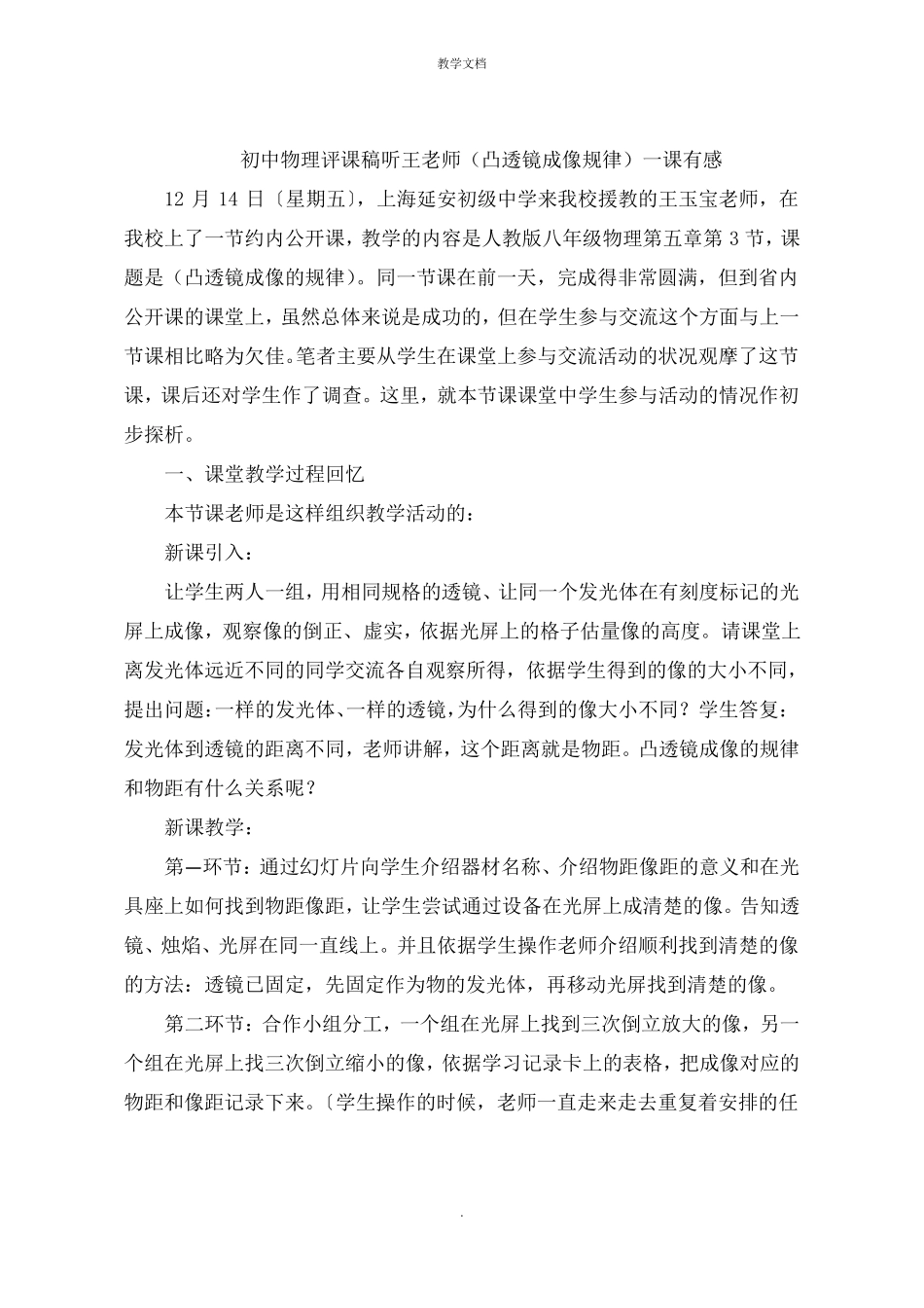 初中物理评课稿听王老师凸透镜成像规律一课有感_第1页