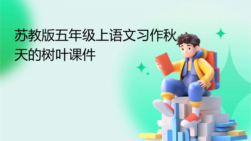苏教版五年级上语文习作秋天的树叶课件_第1页