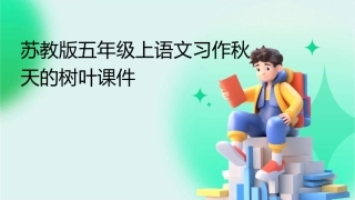苏教版五年级上语文习作秋天的树叶课件