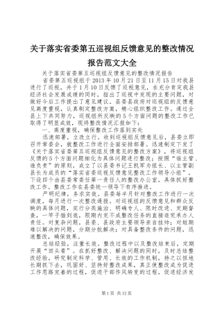 关于落实省委第五巡视组反馈意见的整改情况报告范文大全