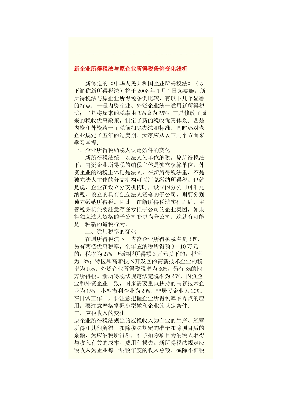 新企业所得税法与原企业所得税条例变化浅析_第1页