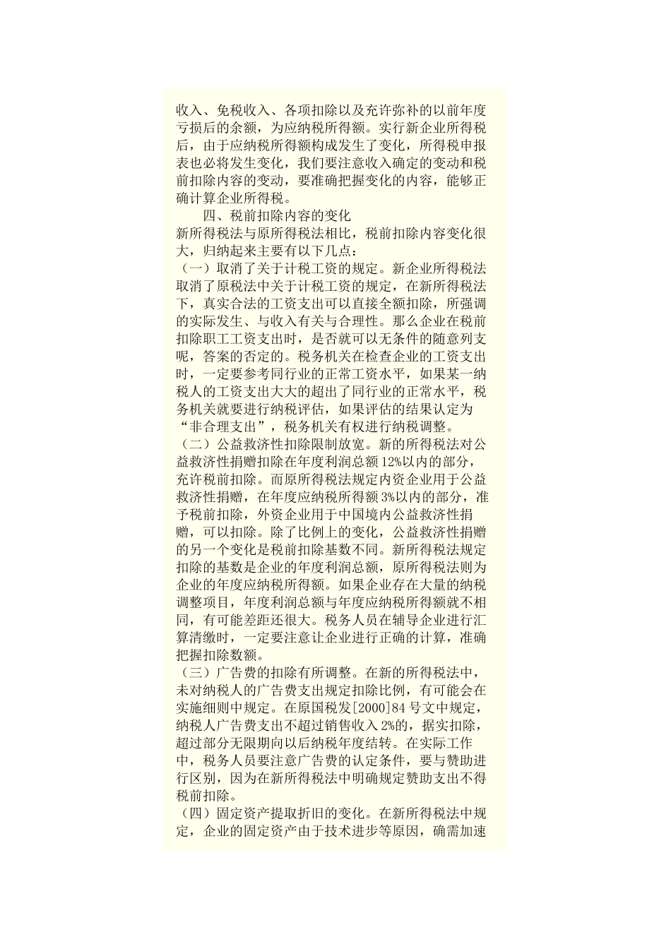 新企业所得税法与原企业所得税条例变化浅析_第2页