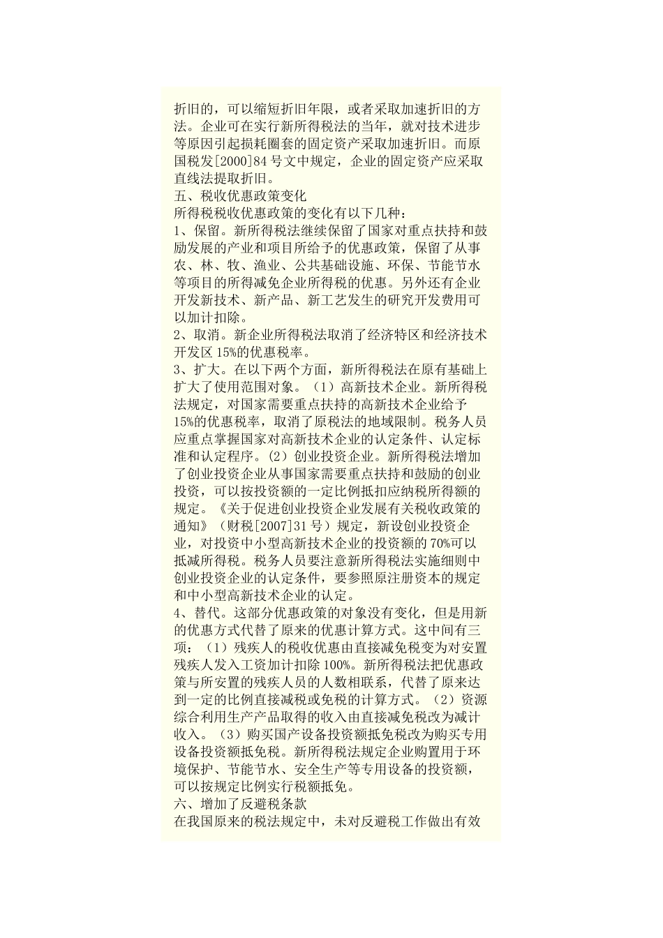 新企业所得税法与原企业所得税条例变化浅析_第3页