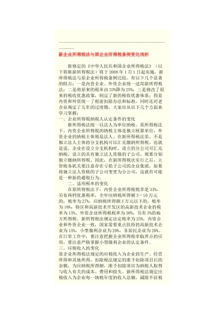 新企业所得税法与原企业所得税条例变化浅析