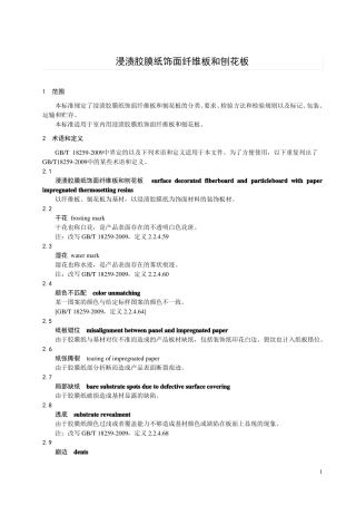 浸渍胶膜纸饰面纤维板和刨花板