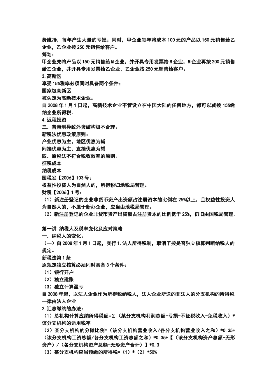 新企业所得税法疑难问题解读及应对策略(天津)_第2页