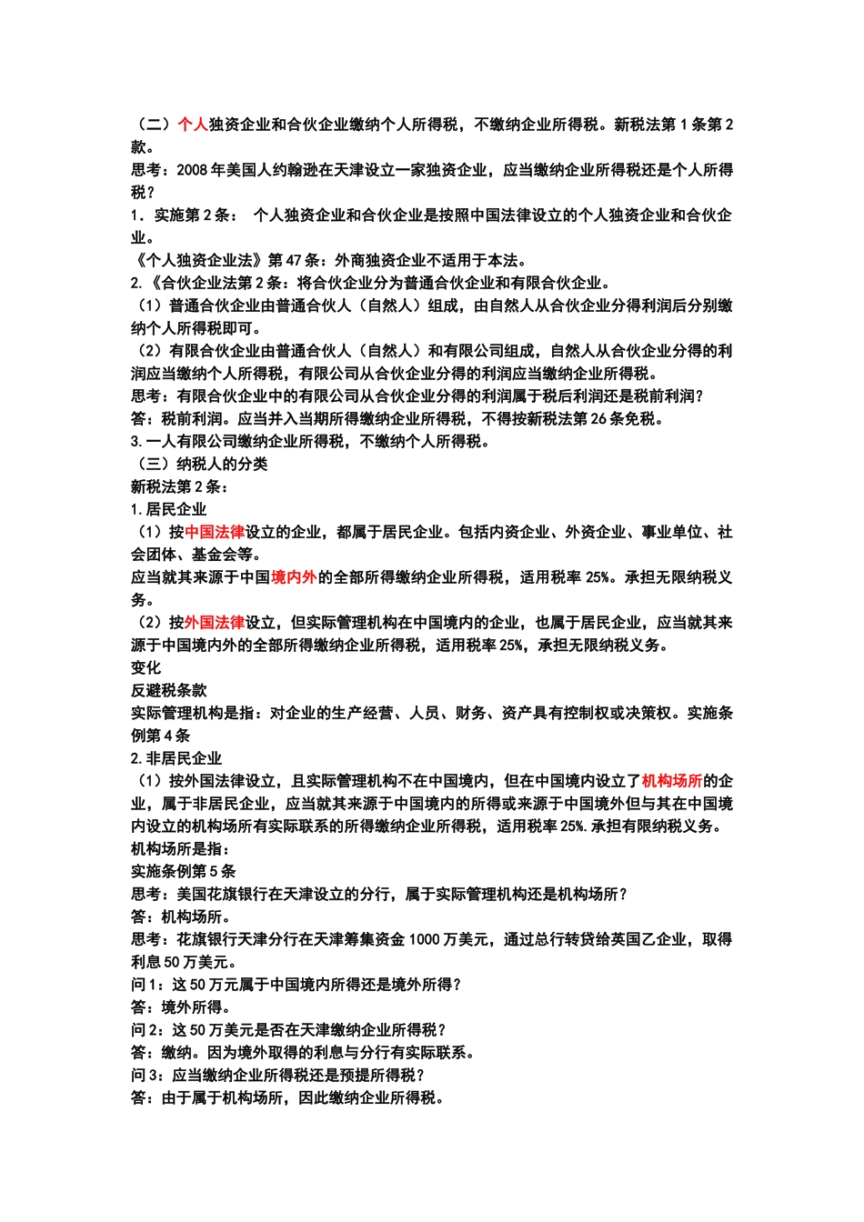 新企业所得税法疑难问题解读及应对策略(天津)_第3页