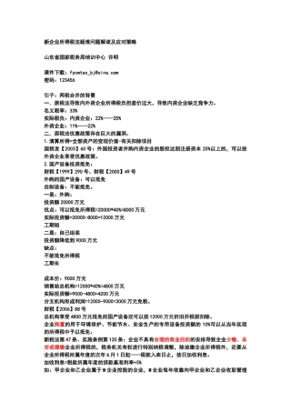 新企业所得税法疑难问题解读及应对策略(天津)