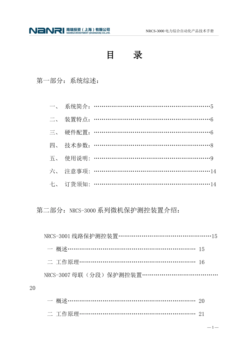 NRCS-3000变电站自动化系统_第1页