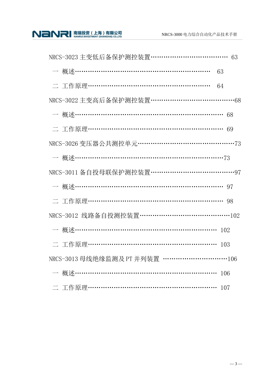 NRCS-3000变电站自动化系统_第3页