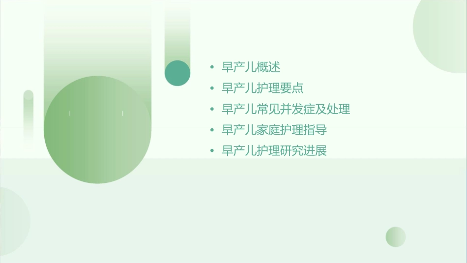 早产儿查房护理课件_第2页