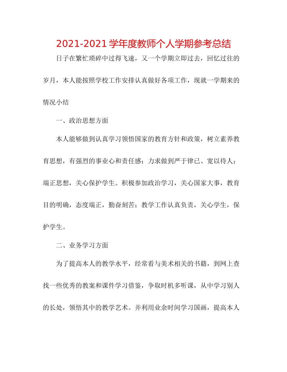 学年度教师个人学期参考总结_第1页
