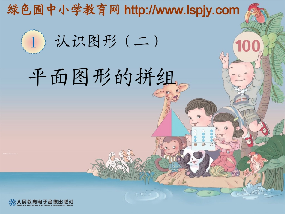 平面图形的拼组_第1页