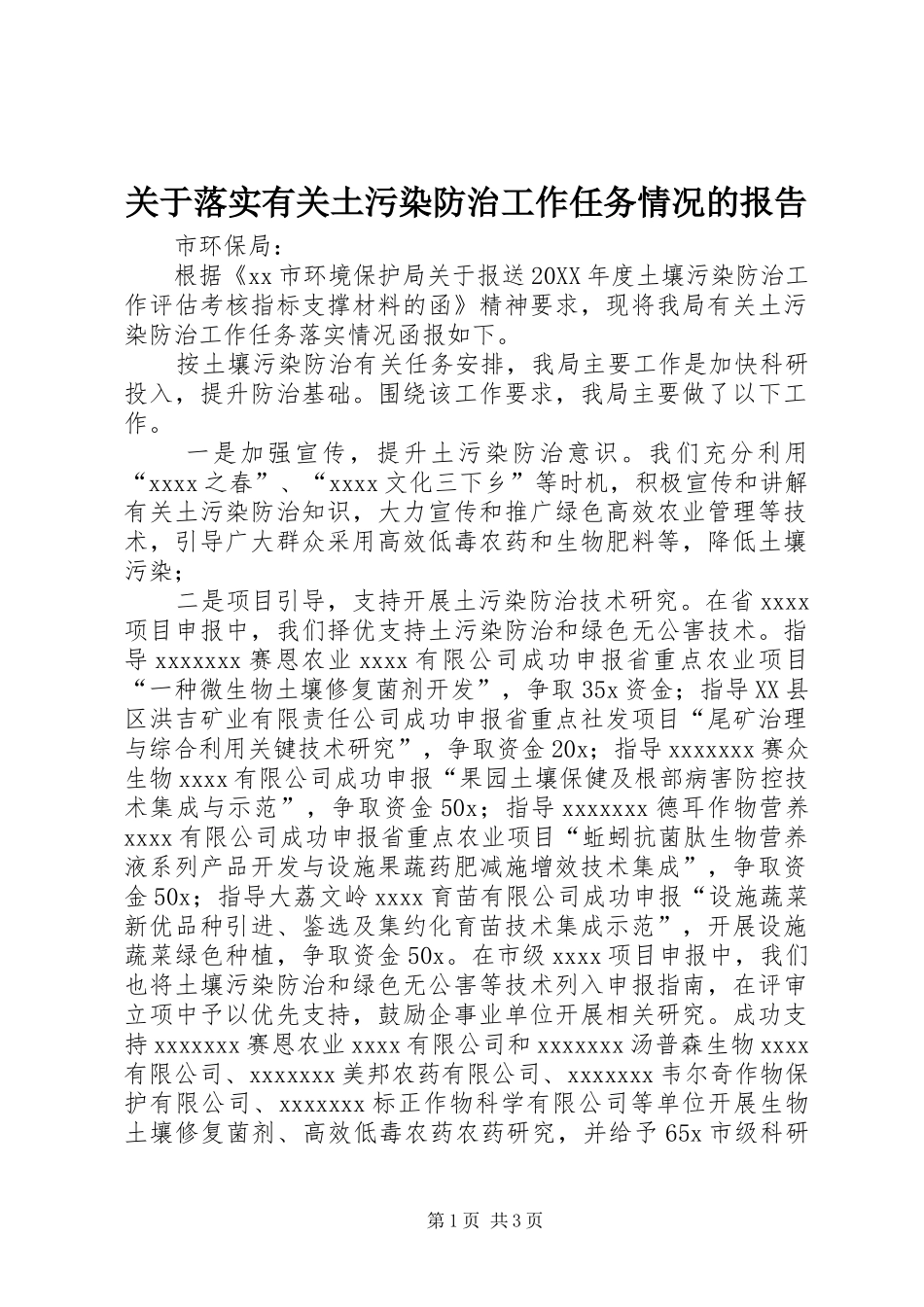 关于落实有关土污染防治工作任务情况的报告_第1页