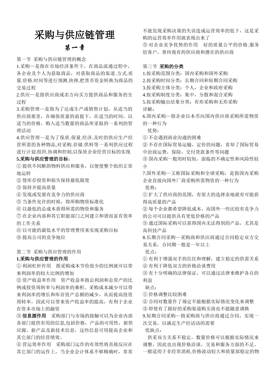 采购与供应链管理(一)_第1页