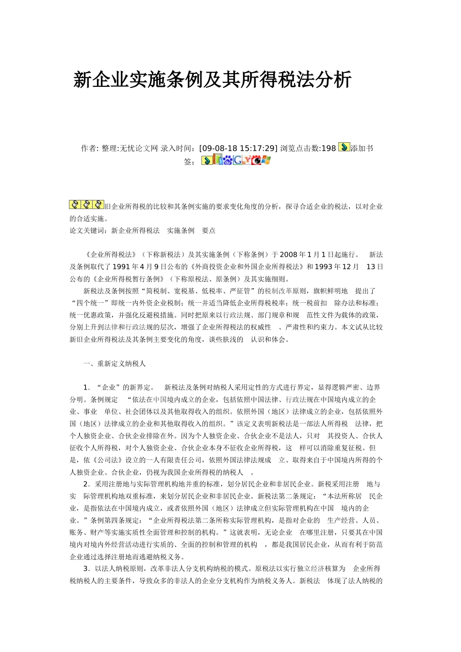 新企业实施条例及其所得税法分析_第1页