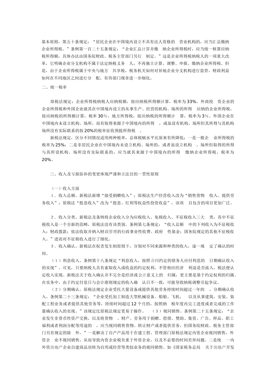 新企业实施条例及其所得税法分析_第2页