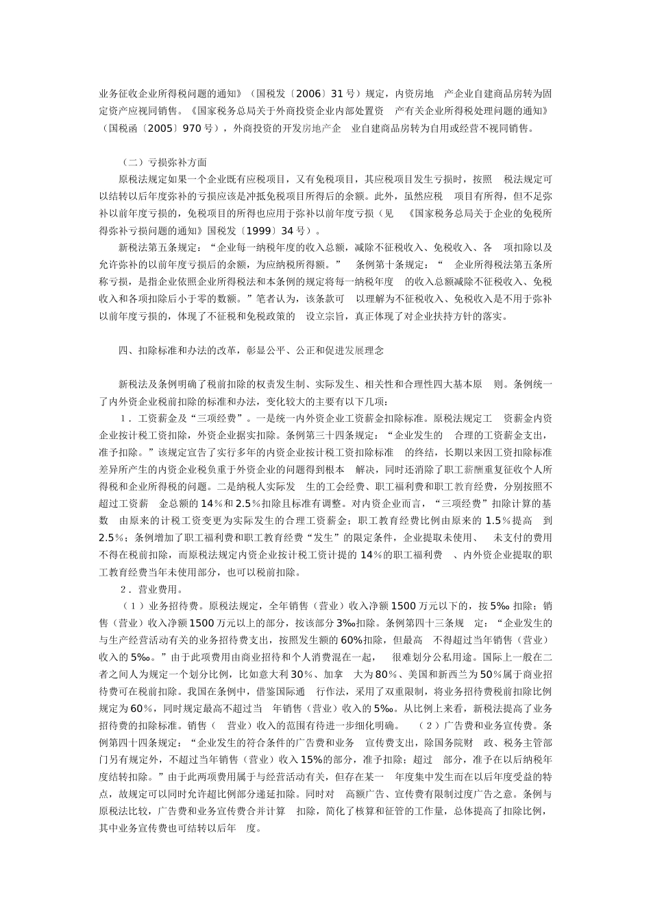 新企业实施条例及其所得税法分析_第3页